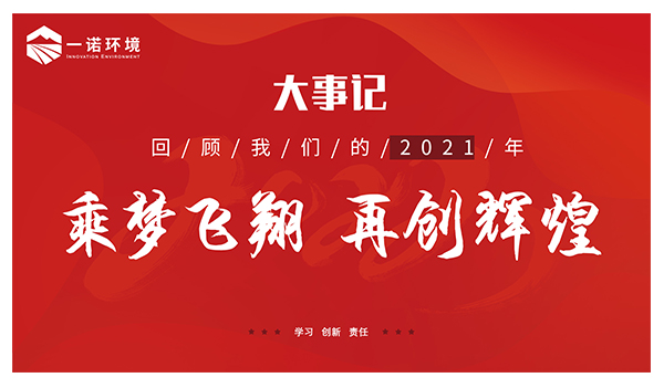 乘夢飛翔，再創(chuàng)輝煌丨一諾環(huán)境溫情回顧，回首2021屬于我們的事記
