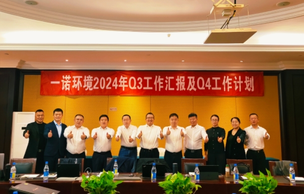 攜手同行，共謀發(fā)展，一諾環(huán)境季度總結會圓滿落幕